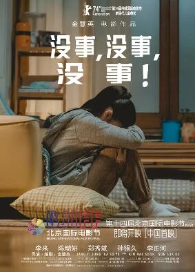 沒(méi)事，沒(méi)事，沒(méi)事！