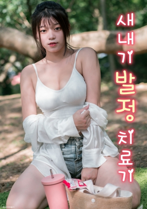 菜鳥(niǎo)的發(fā)情治療機