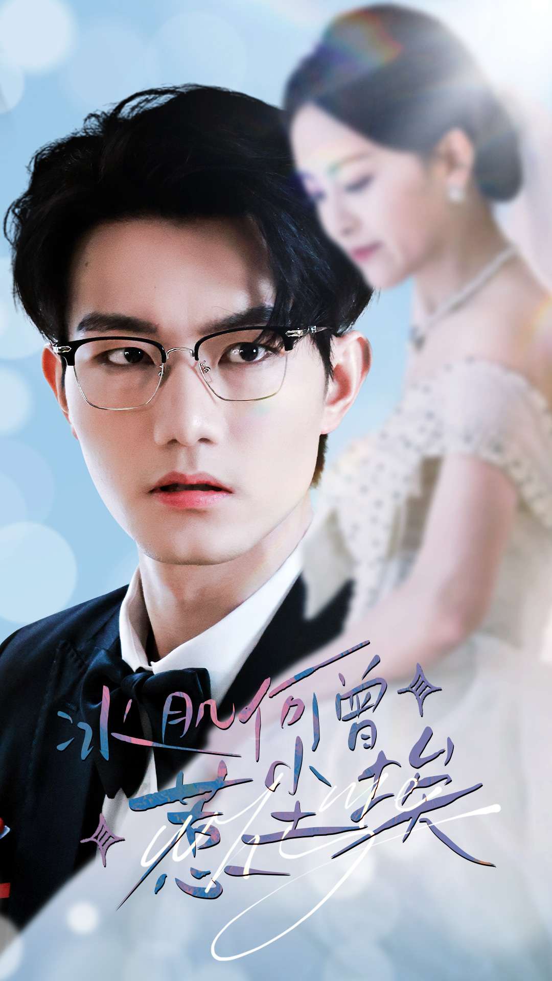 冰肌何曾惹塵埃(全集)