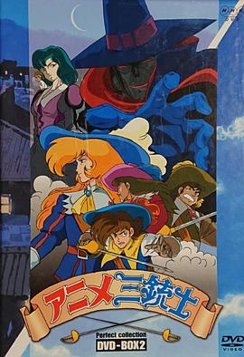 三個(gè)火槍手第一季國語(yǔ)(全集)