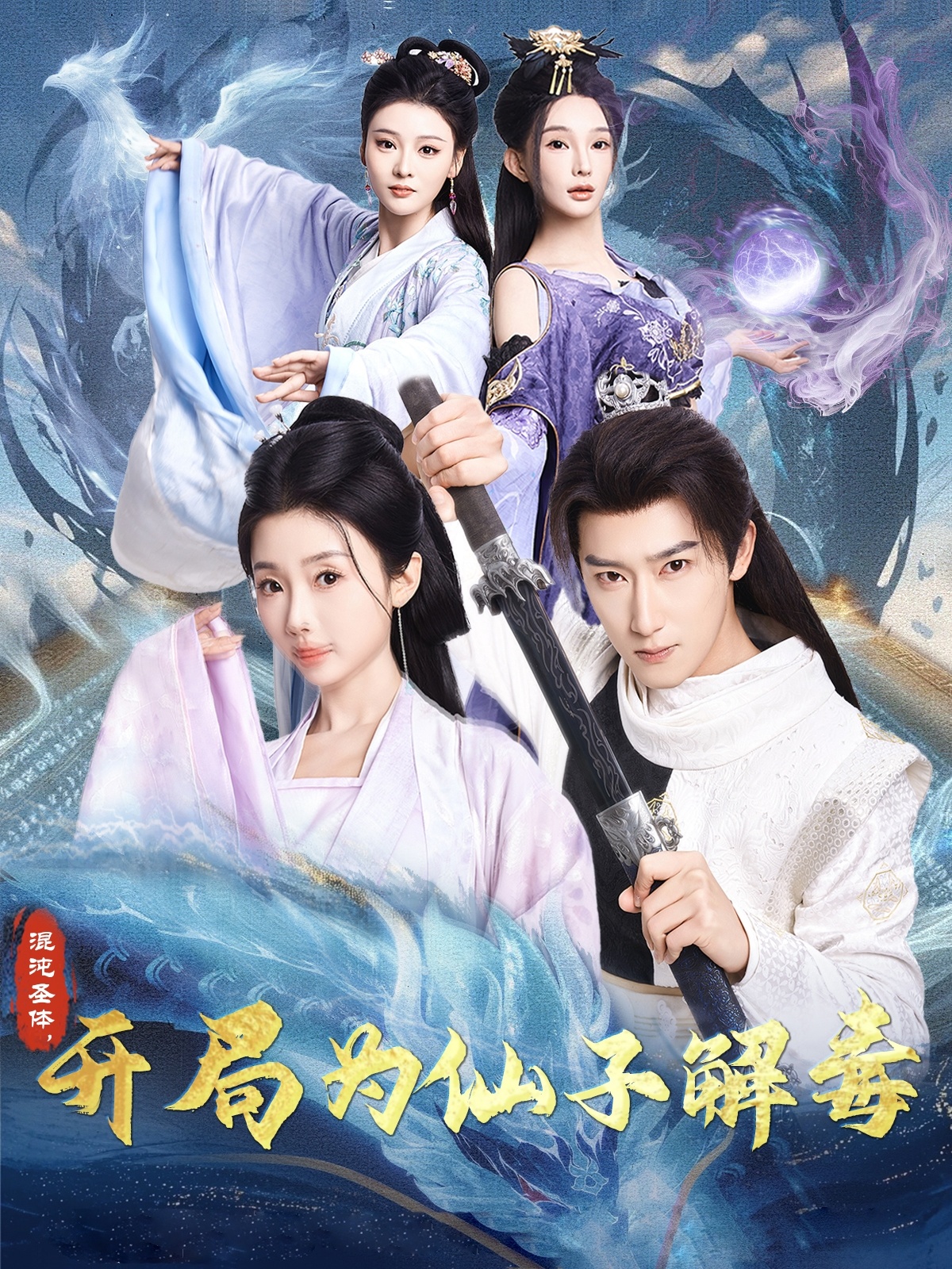 混沌圣體，開(kāi)局為仙子解毒(全集)