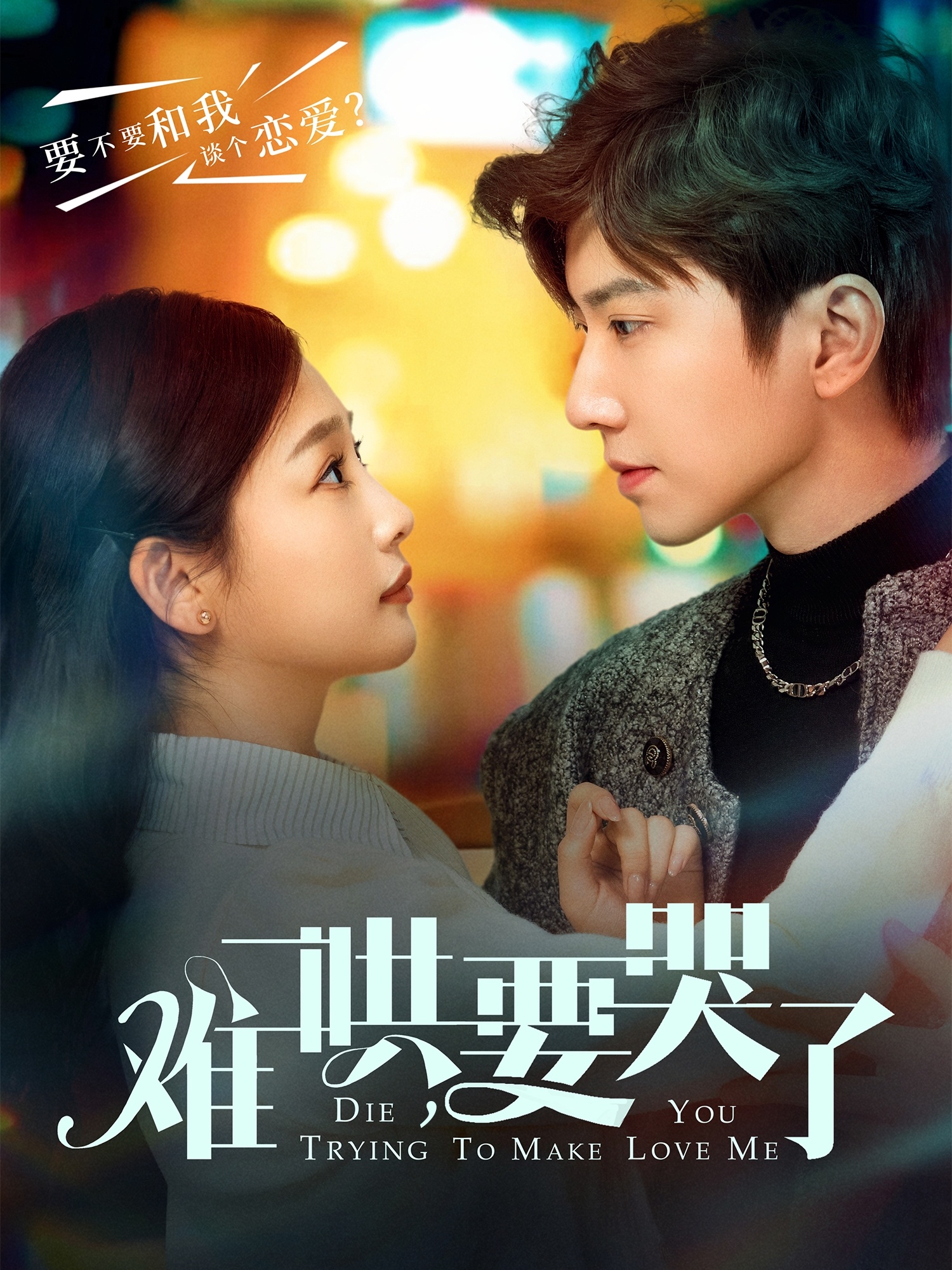 難哄，要哭了(全集)