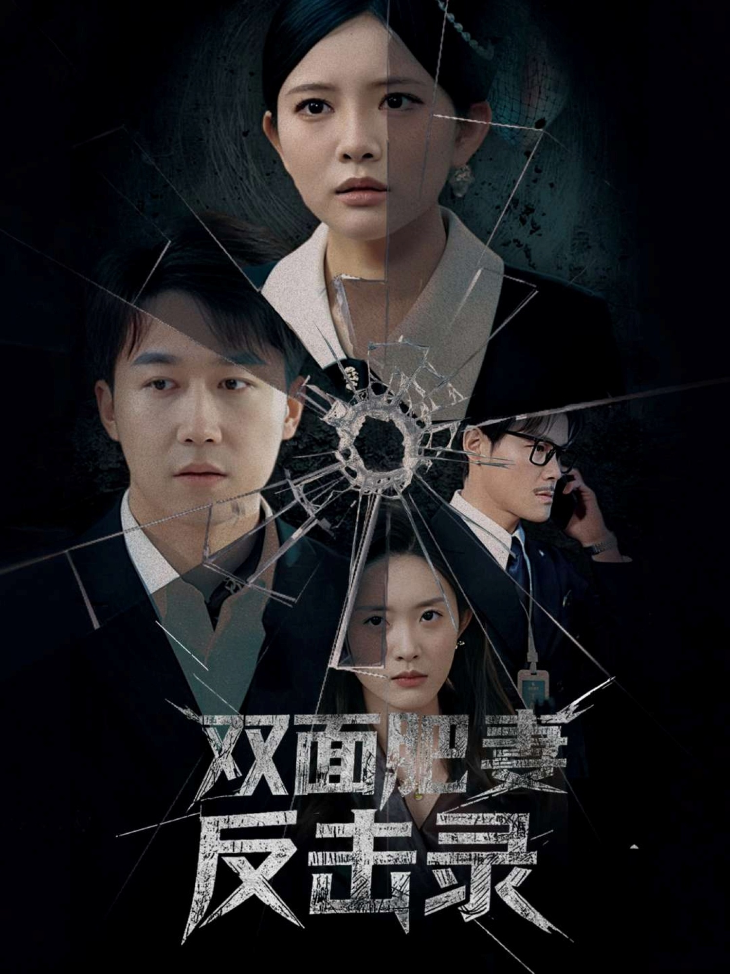 雙面肥妻反擊錄(全集)