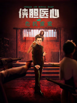 俠膽醫心之危機重重