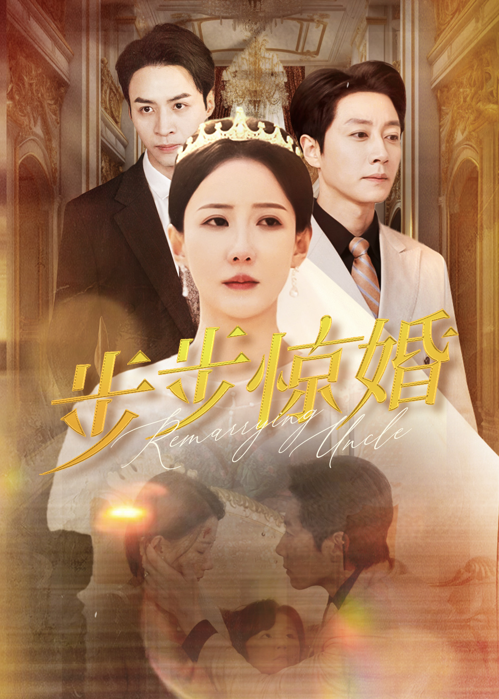 步步驚婚(全集)