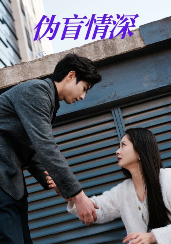 偽盲情深(全集)