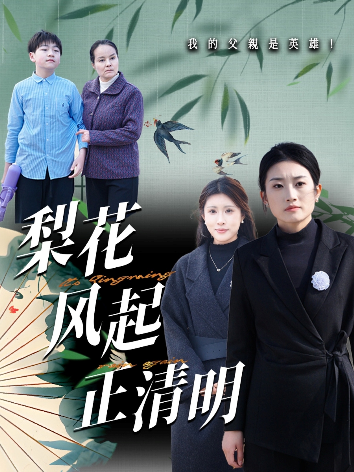 梨花風(fēng)起正清(全集)