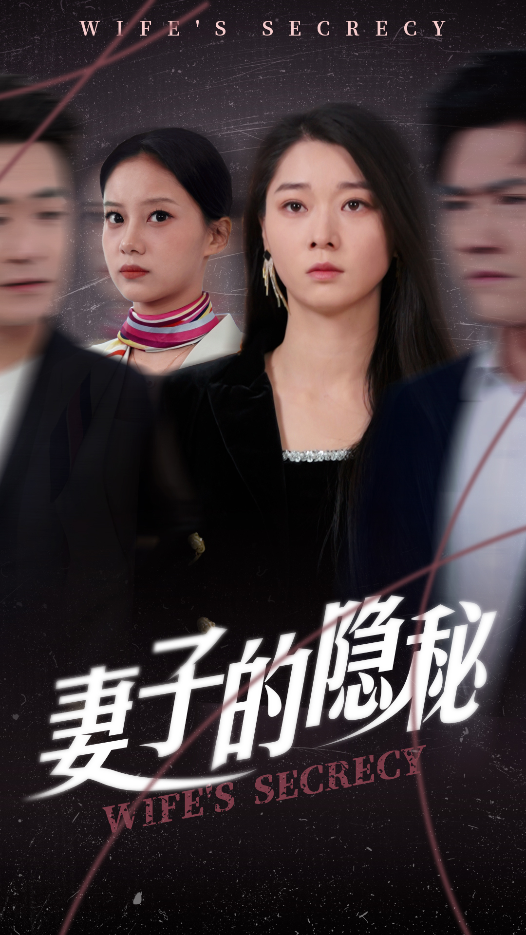 妻子的隱秘(全集)