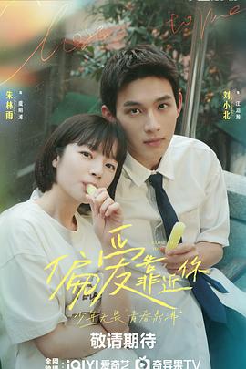 偏愛(ài)靠近你