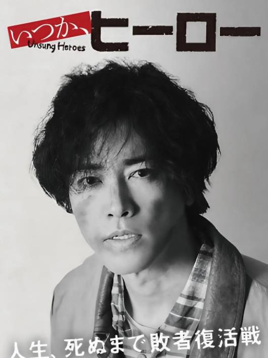 總有一天，英雄