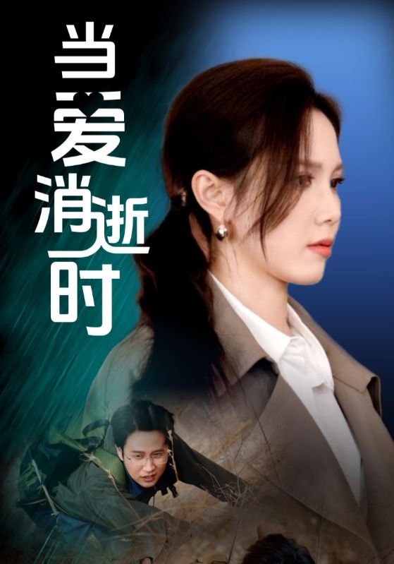 當愛(ài)消逝時(shí)(全集)