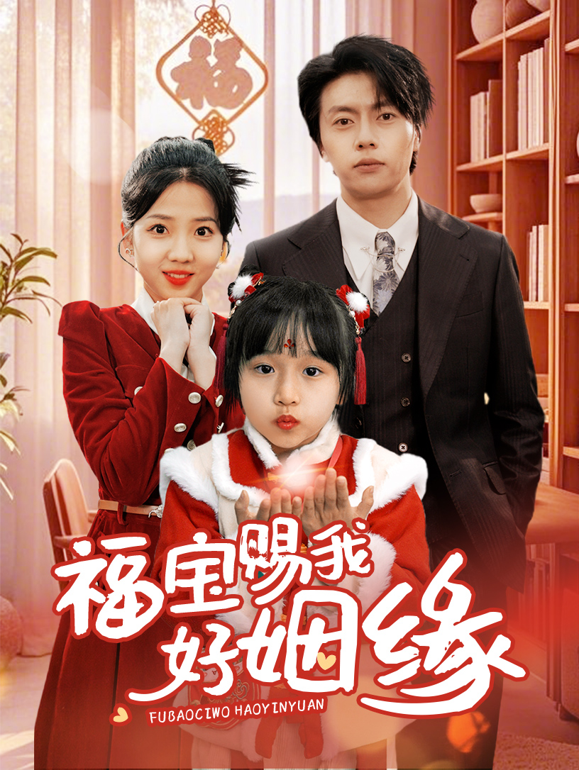 福寶賜我好姻緣(全集)