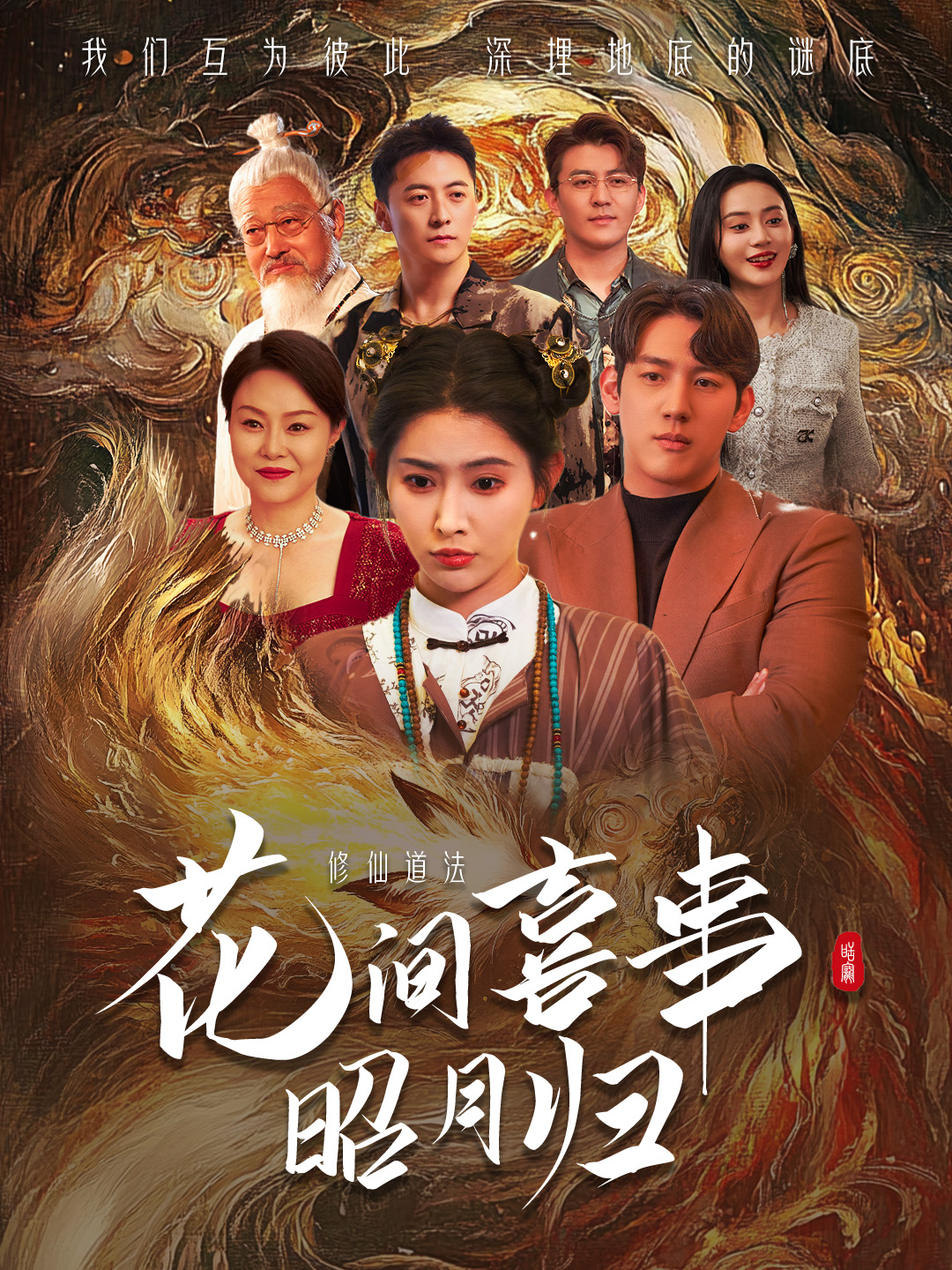 花間喜事昭月歸(全集)