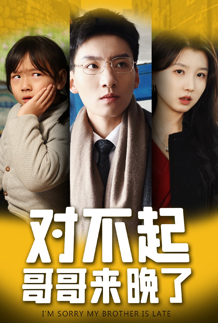 對不起，哥哥來(lái)晚了(全集)