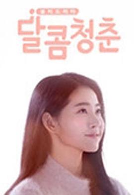 甜蜜青春(全集)