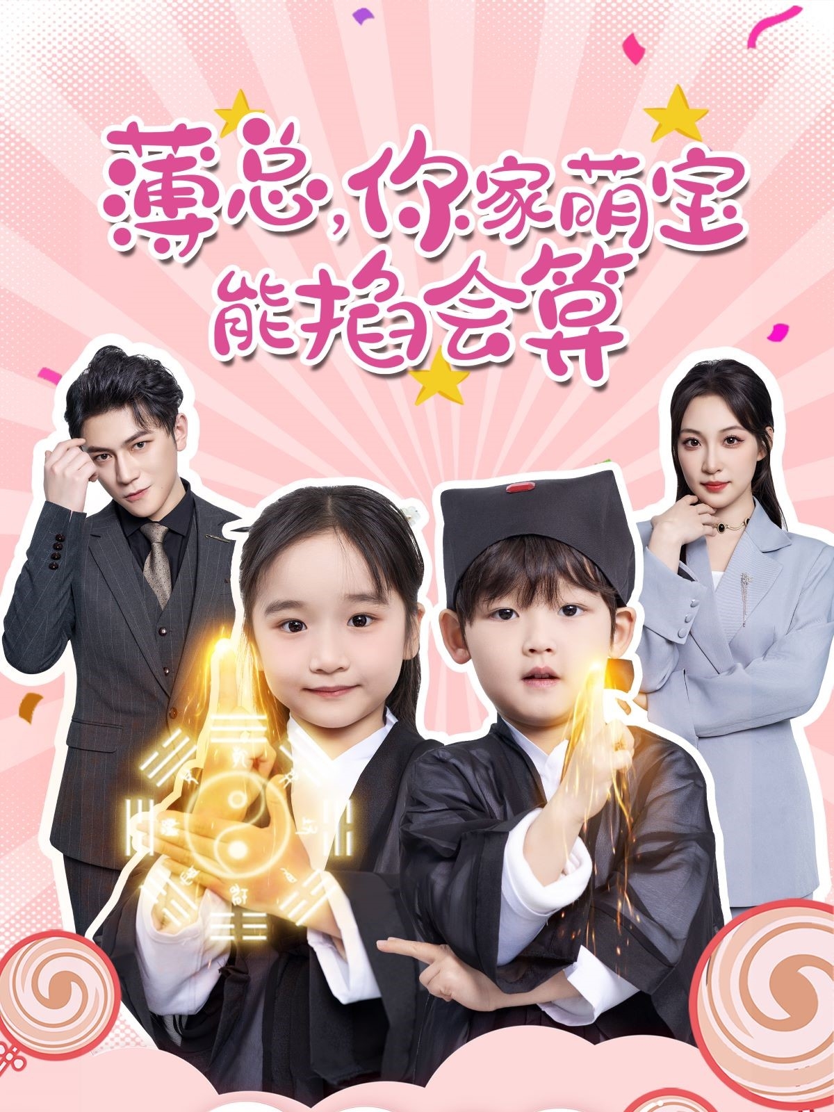 薄總，你家萌寶能掐會(huì )算(全集)