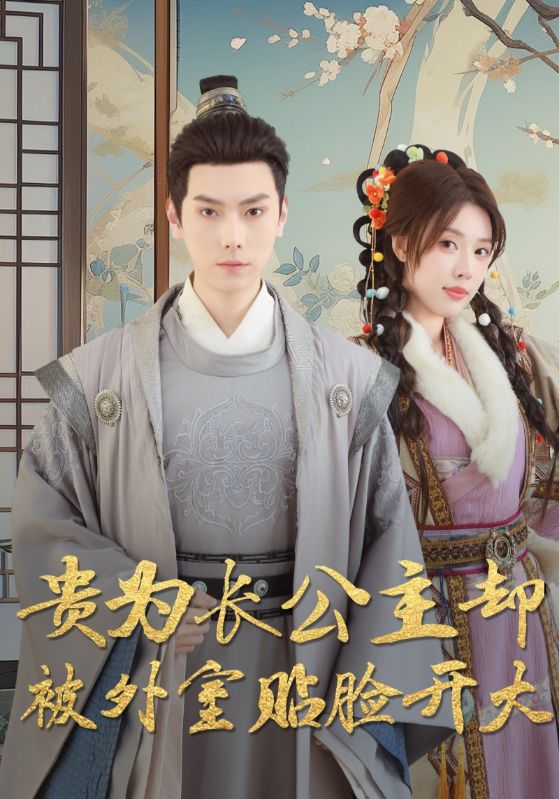 貴為長(cháng)公主卻被外室貼臉開(kāi)大(全集)