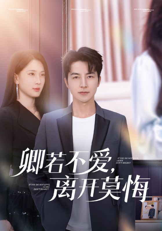 卿若不愛(ài)，離開(kāi)莫悔(全集)