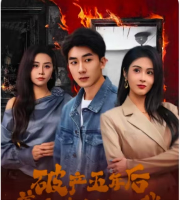 破產(chǎn)五年后，美女老板找上我(全集)