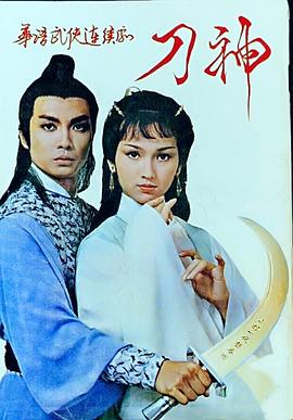 刀神粵語(yǔ)(全集)