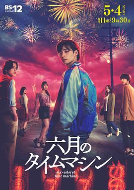 六月的時(shí)光機