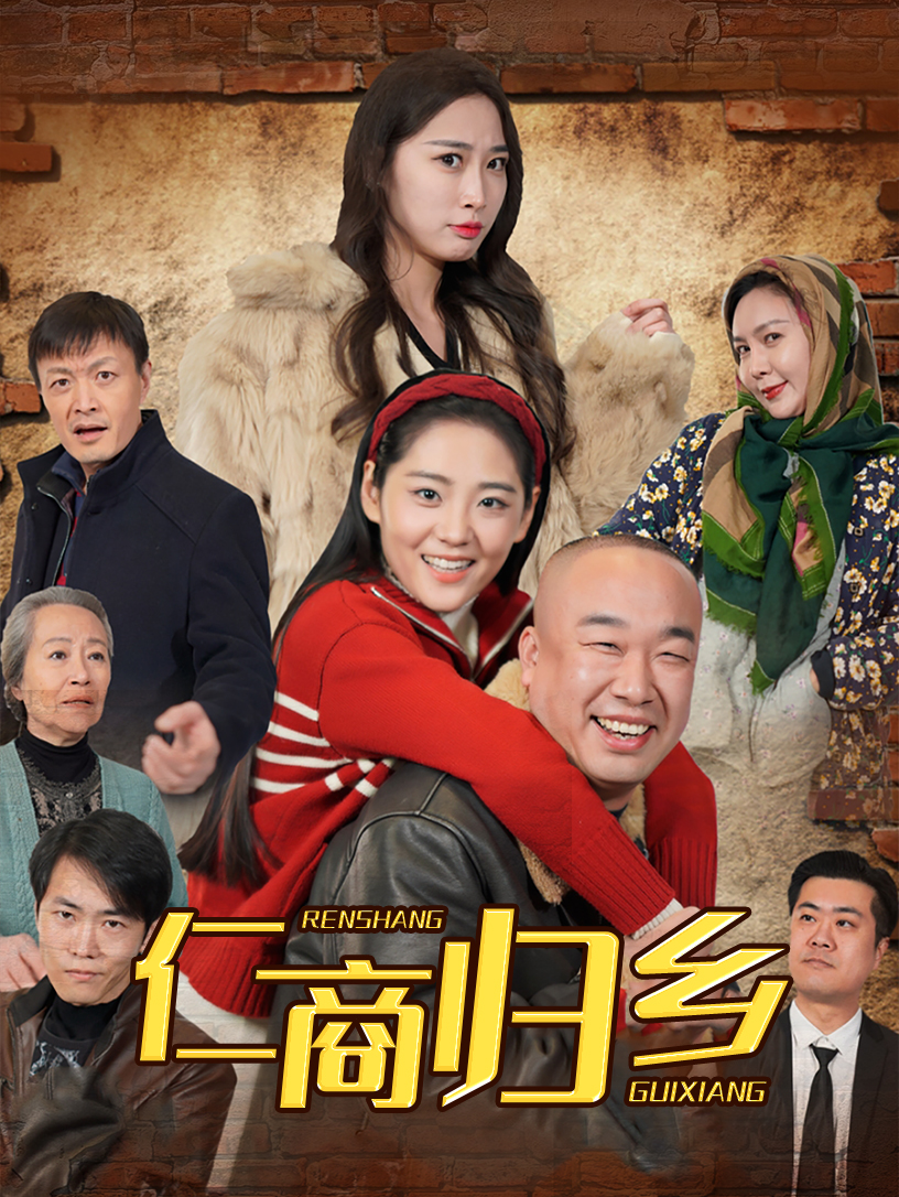 仁商歸鄉(全集)