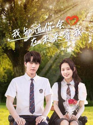 我知道你會(huì )在未來(lái)等我