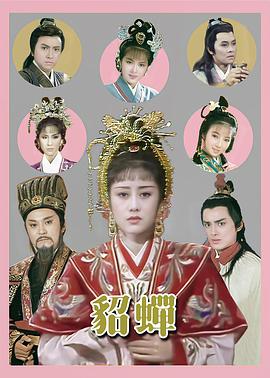 貂蟬國語(yǔ)(全集)