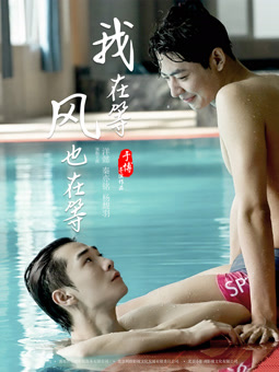 我在等，風(fēng)也在等