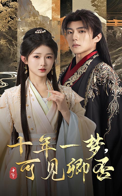 十年一夢(mèng)可見(jiàn)卿否(全集)