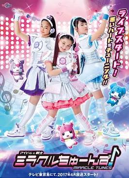 偶像戰士奇跡之音(全集)