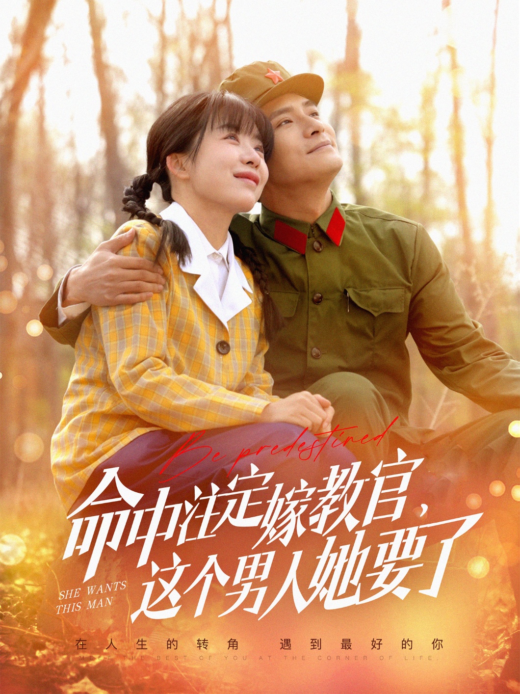 命中注定嫁教官，這個(gè)男人她要了(全集)