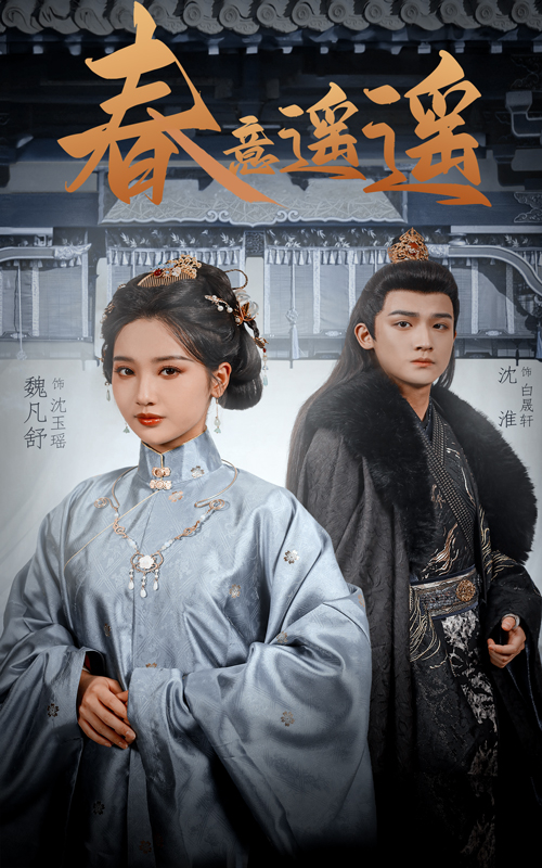 春意遙遙(全集)