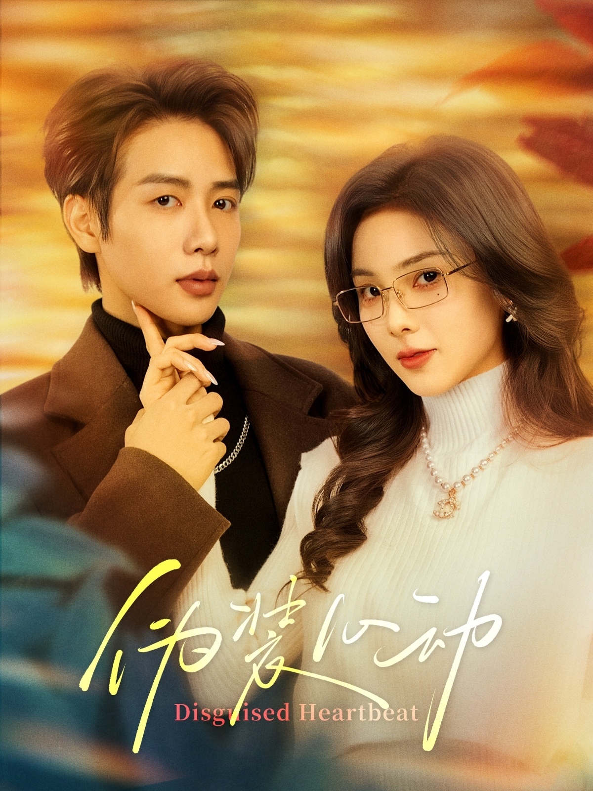 偽裝心動(dòng)(全集)