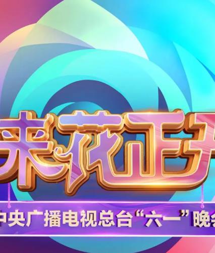 中央廣播電視總臺2025六一晚會(huì )