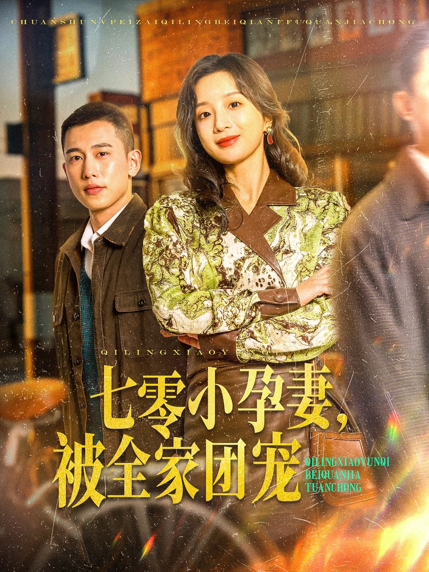 七零小孕妻，被全家團寵(全集)