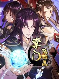 掌門(mén)低調點(diǎn)動(dòng)態(tài)漫畫(huà)第3季