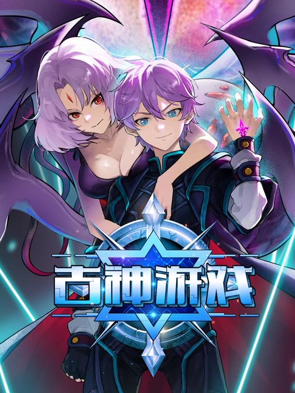 古神游戲動(dòng)態(tài)漫畫(huà)