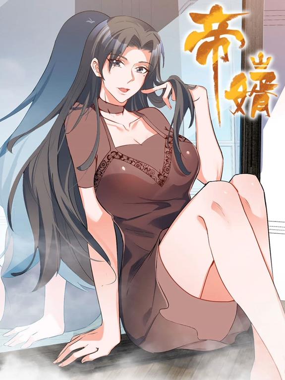 帝婿動(dòng)態(tài)漫畫(huà)(全集)