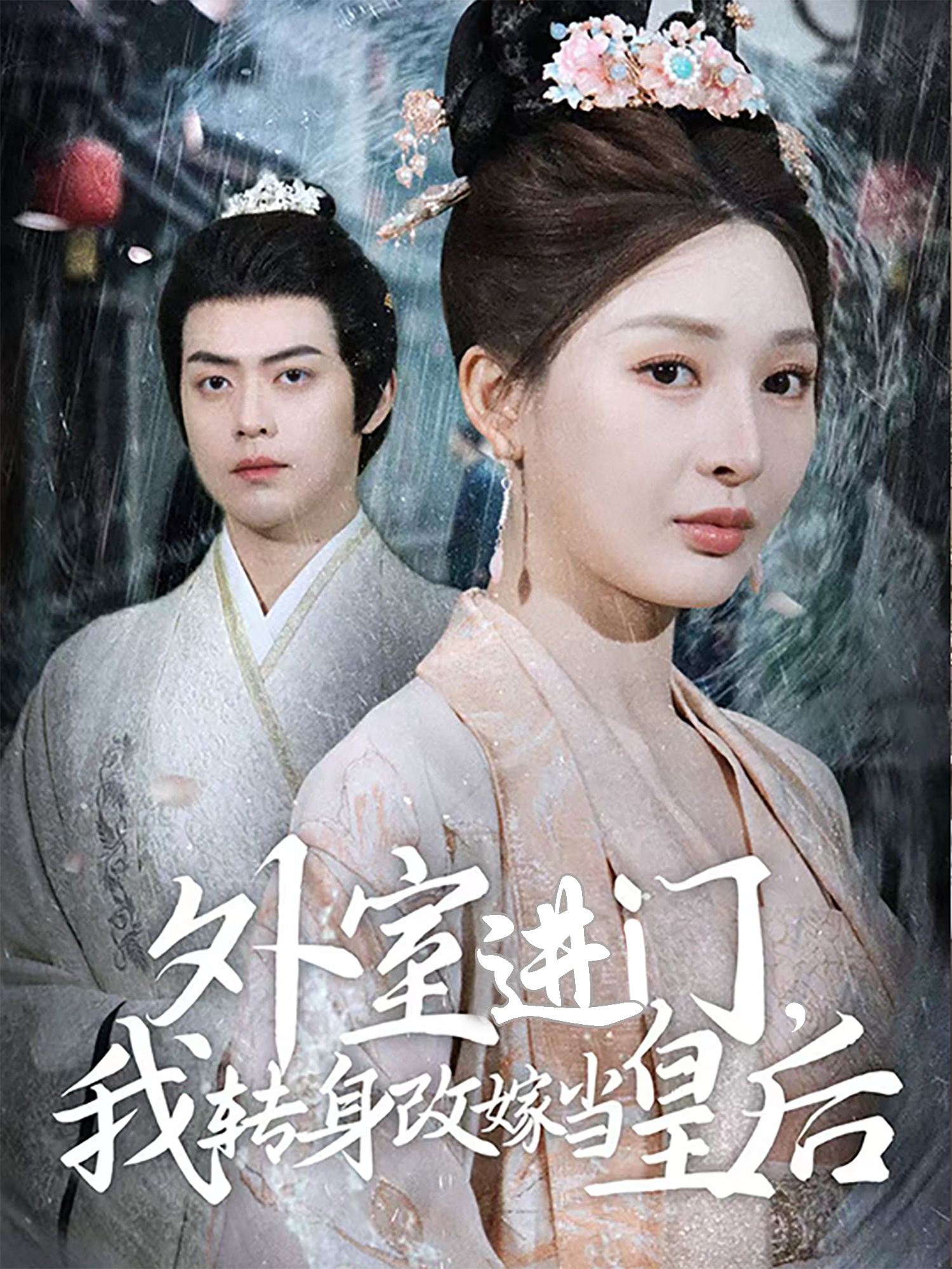 外室進(jìn)門(mén)，我轉身改嫁當皇后(全集)