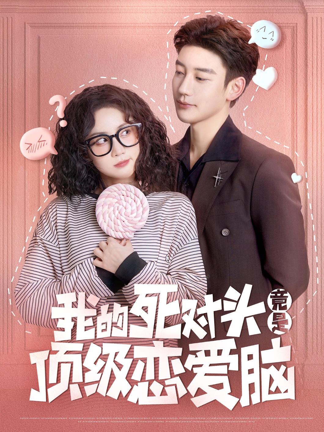 我的死對頭竟是頂級戀愛(ài)腦(全集)