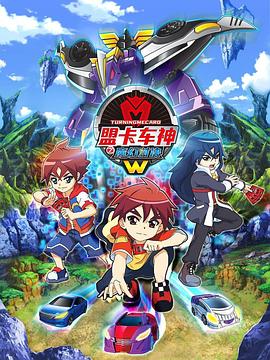 盟卡車(chē)神之魔幻對決W(全集)