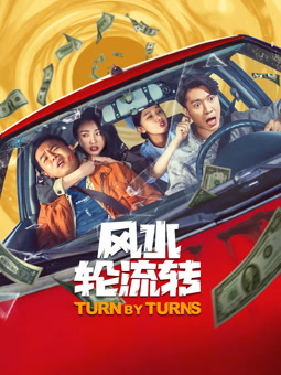 風(fēng)水輪流轉2025