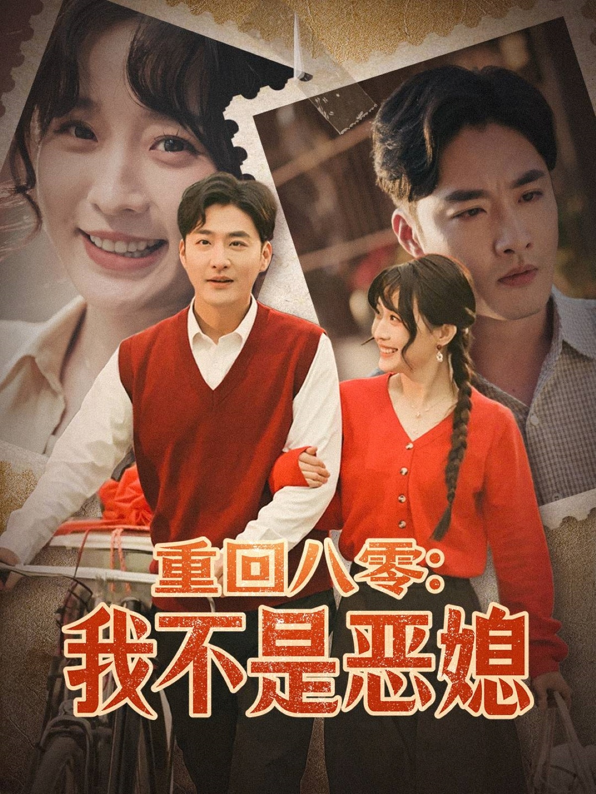 重回八零：我不是惡媳(全集)