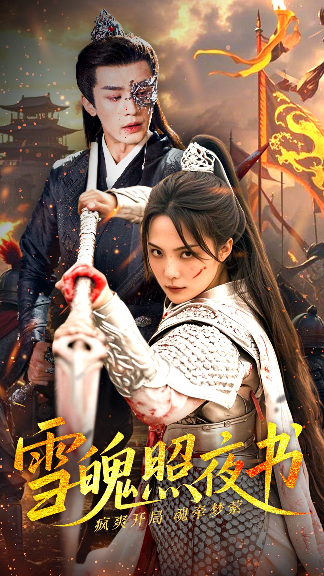 雪魄照夜書(shū)(全集)