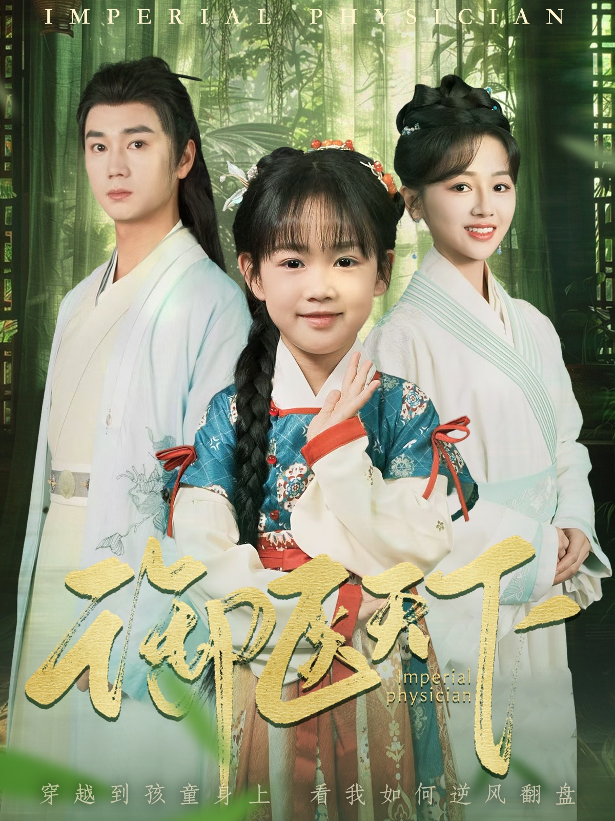 御醫天下(全集)