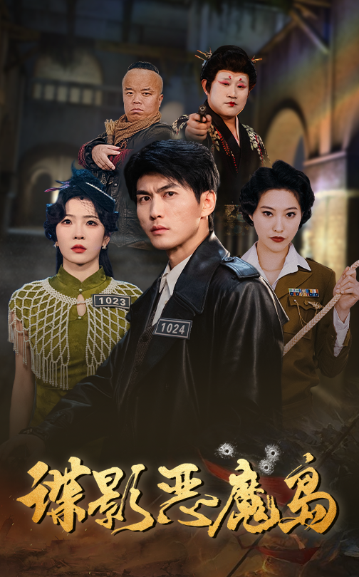 諜影惡魔島(全集)