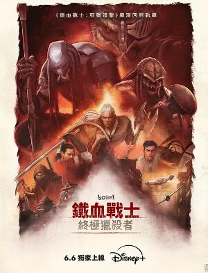 鐵血戰士：殺戮之王