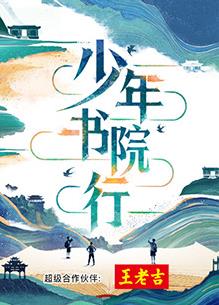 少年書(shū)院行