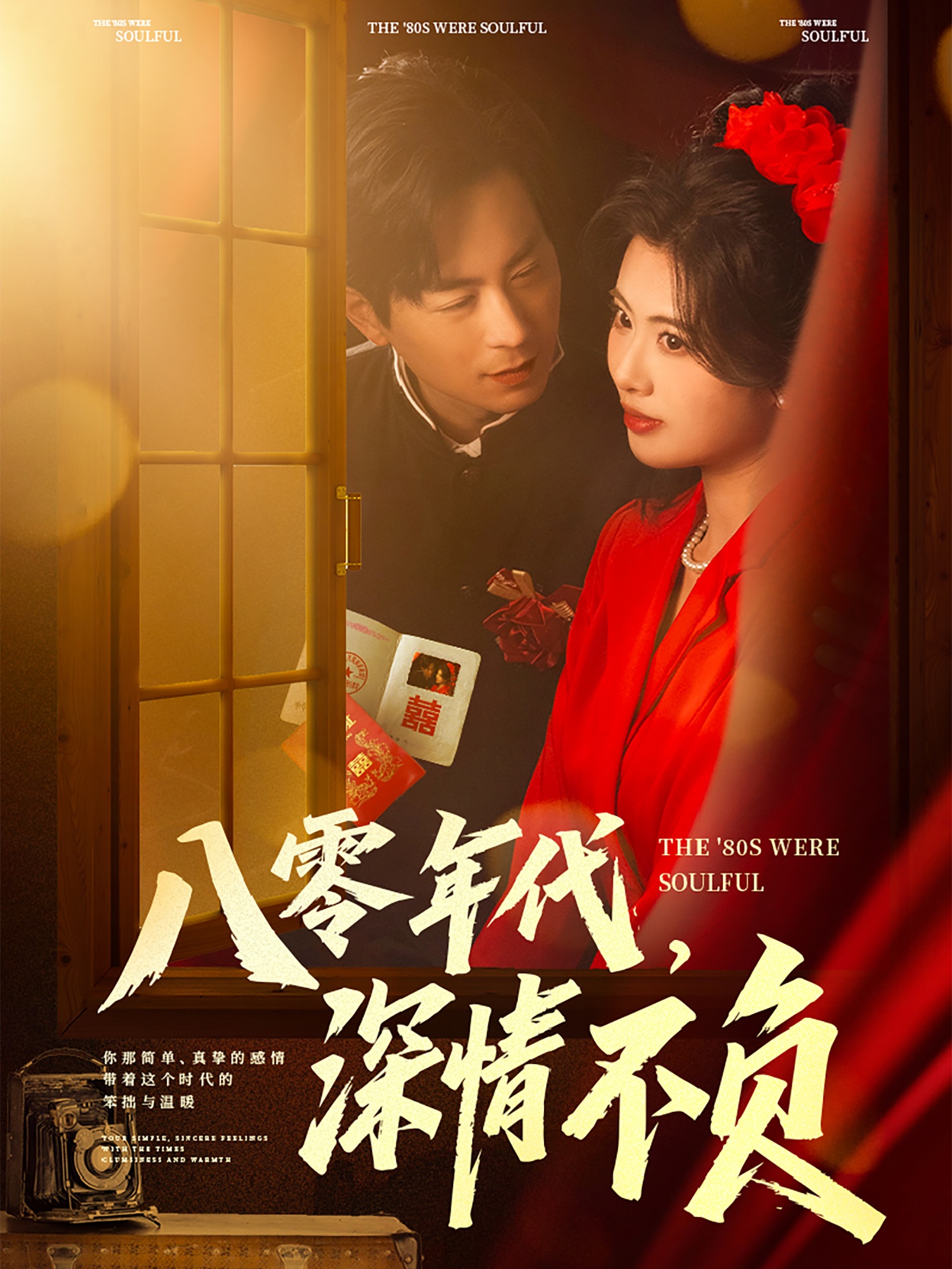 八零年代，深情不負(全集)